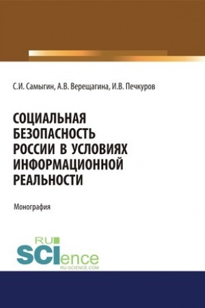 Cover: Social′naya bezopasnost′ Rossii v usloviyach informacionnoj real′nosti. (Aspirantura, Bakalavriat, Magistratura). Monografiya.