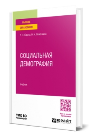 Buchcover: Social′naja demografija. Učebnik dlja vuzov
