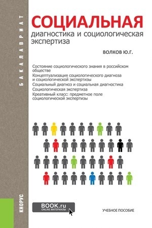 Cover: Social′naya diagnostika i social′naya ekspertiza. (Bakalavriat). Uchebnoe posobie.