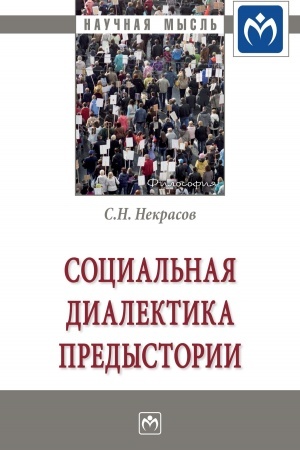 Buchcover: SOCIAL′NAJA DIALEKTIKA PREDYSTORII