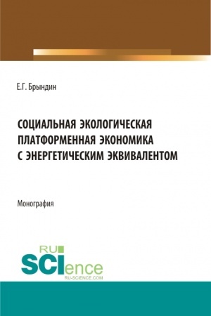 Cover: Social′naya ekologicheskaya platformennaya ekonomika s energeticheskim ekvivalentom. (Aspirantura, Bakalavriat, Magistratura). Monografiya.