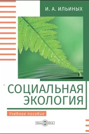 Cover: Social′naya ekologiya : uchebnoe posobie