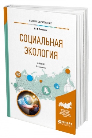 Обложка: СОЦИАЛЬНАЯ ЭКОЛОГИЯ. 2-е издание, исправленное и дополненное. Учебник для вузов