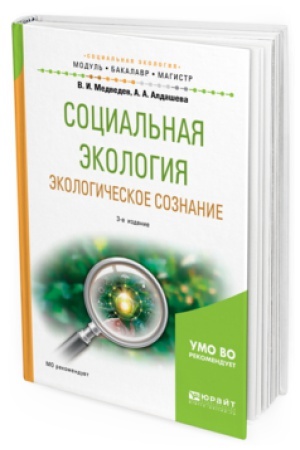 Buchcover: SOCIAL&prime;NAJA ĖKOLOGIJA. ĖKOLOGIČESKOE SOZNANIE 3-e izd., ispr. i dop. Učebnoe posobie dlja bakalavriata i magistratury