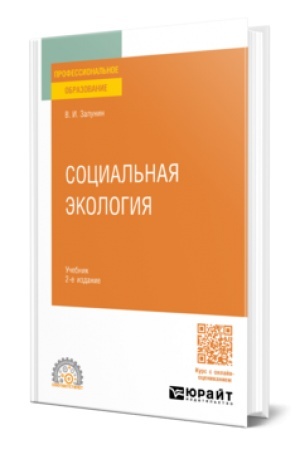 Cover: SOCIAL′NAYA EKOLOGIYA 2-e izd., ispr. i dop. Uchebnik dlya SPO