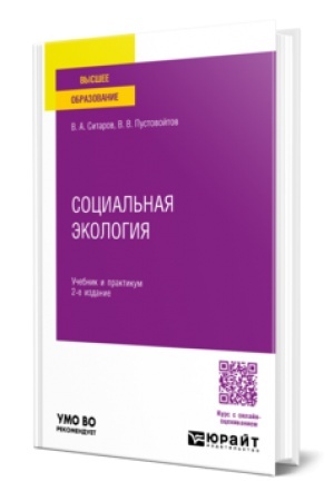 Cover: SOCIAL′NAYA EKOLOGIYA 2-e izd., per. i dop. Uchebnik i praktikum dlya vuzov