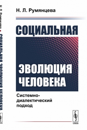 Cover: Social′naya evolyuciya cheloveka: Sistemno-dialekticheskij podchod