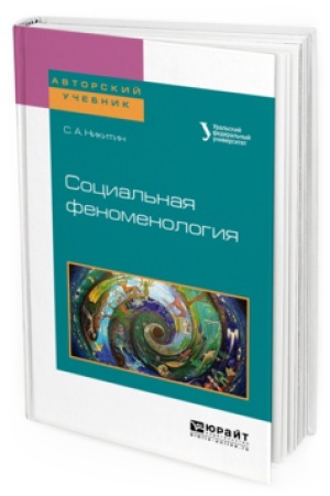 Buchcover: SOCIAL&prime;NAJA FENOMENOLOGIJA. Učebnoe posobie dlja bakalavriata i magistratury
