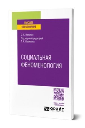 Cover: SOCIAL′NAYA FENOMENOLOGIYA. Uchebnoe posobie dlya vuzov