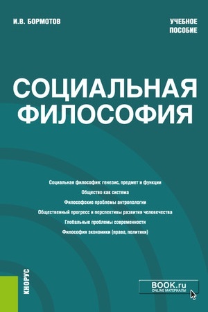 Buchcover: Social′naja filosofija. (Bakalavriat). Učebnoe posobie