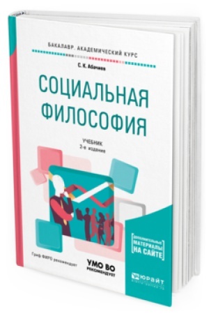 Обложка: СОЦИАЛЬНАЯ ФИЛОСОФИЯ + СЛОВАРЬ-СПРАВОЧНИК В ЭБС 2-е изд., испр. и доп. Учебник для академического бакалавриата