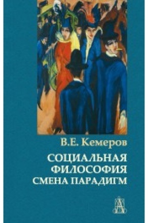 Buchcover: Social′naja filosofija: smena paradigm