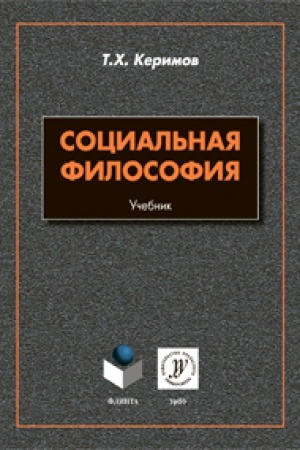 Cover: Social′naya filosofiya: uchebnik