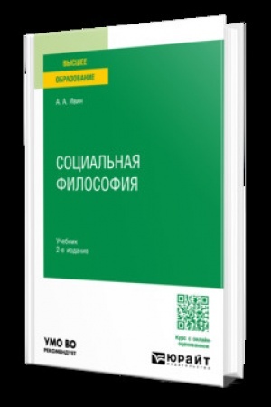 Cover: SOCIAL′NAYA FILOSOFIYA 2-e izd., per. i dop. Uchebnik dlya vuzov