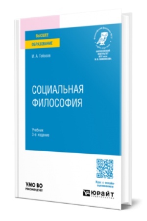 Buchcover: SOCIAL′NAJA FILOSOFIJA 3-e izd., ispr. i dop. Učebnik dlja vuzov