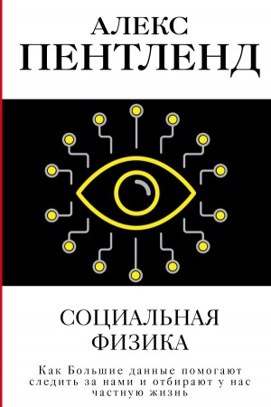 Buchcover: Social′naja fizika. Kak Bol′šie dannye pomogajut sledit′ za nami i otbirajut u nas častnuju žizn′