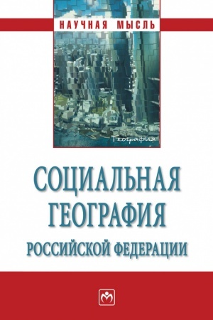 Cover: SOCIAL′NAYA GEOGRAFIYA ROSSIJSKOJ FEDERACII, IZD.2