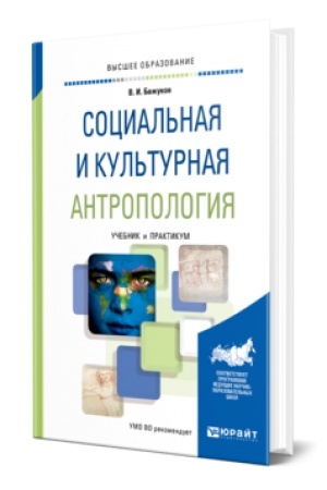 Buchcover: SOCIAL′NAJA I KUL′TURNAJA ANTROPOLOGIJA. Učebnik i praktikum dlja vuzov