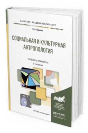 Buchcover: SOCIAL&prime;NAJA I KUL&prime;TURNAJA ANTROPOLOGIJA 2-e izd., per. i dop. Učebnik i praktikum dlja akademičeskogo bakalavriata