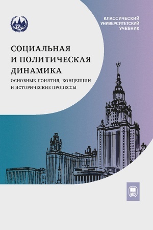 Обложка: Социальная и политическая динамика: основные понятия, концепции и исторические процессы