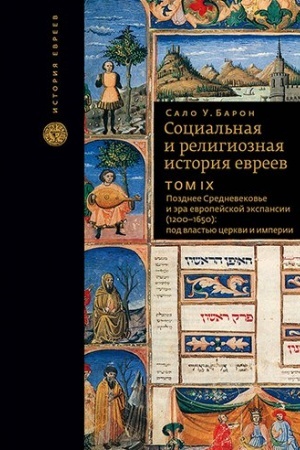 Cover: Social′naya i religioznaya istoriya evreev. T.9 Pozdnee srednevekov′e i era evropejskoj ekspansii (1200–1650): pod vlast′yu cerkvi i imperii.
