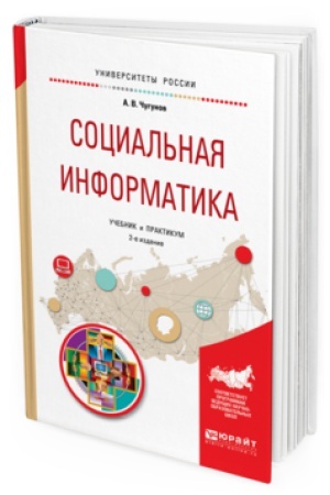 Cover: SOCIAL&prime;NAYA INFORMATIKA 2-e izd., per. i dop. Uchebnik i praktikum dlya akademicheskogo bakalavriata