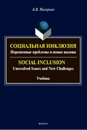 Cover: Social′naya inklyuziya: Nereshennye problemy i novye vyzovy. Social Inclusion: Unresolved Issues and New Challenges. Uchebnik
