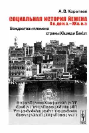 Обложка: Социальная история Йемена, Х в. до н.э. – ХХ в. н.э. Вождества и племена страны Хашид и Бакил