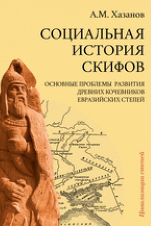 Cover: Social′naya istoriya skifov