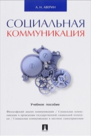 Cover: Social′naya kommunikaciya.Uch.pos.