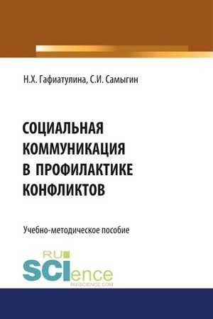 Cover: Social′naya kommunikaciya v profilaktike konfliktov. (Bakalavriat, Magistratura). Uchebno-metodicheskoe posobie.