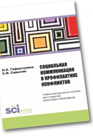 Cover: Social′naya kommunikaciya v profilaktike konfliktov. Uchebnoe posobie