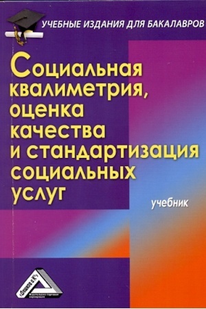 Cover: Social′naya kvalimetriya: ocenka kachestva i standartizaciya social′nych uslug: Uchebnik dlya bakalavrov, 3-e izd., ster.
