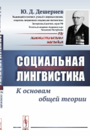 Обложка: Социальная лингвистика: К основам общей теории