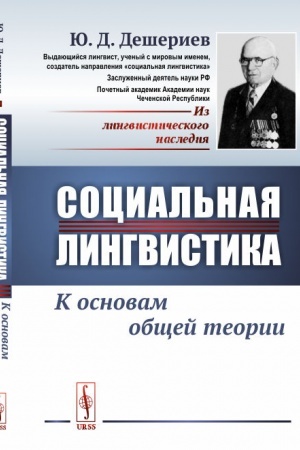 Обложка: Социальная лингвистика: К основам общей теории