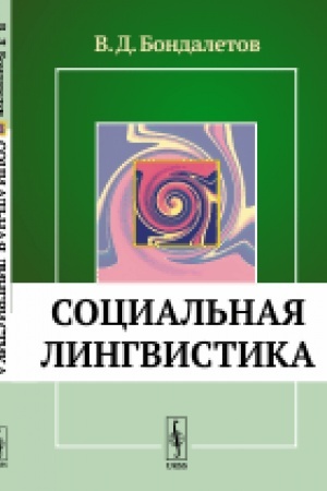 Обложка: Социальная лингвистика