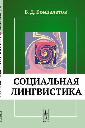 Обложка: Социальная лингвистика