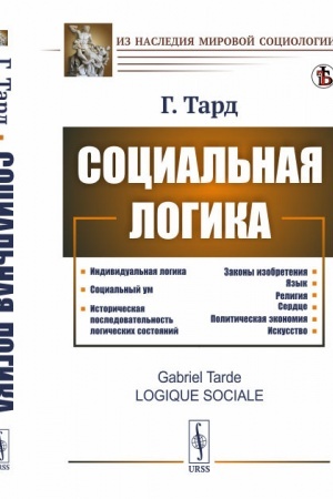Cover: Social′naya logika. [Obshhestvo kak mozg, kletkoj kotorogo yavlyaetsya soznanie otdel′nogo cheloveka]. Per. s fr.