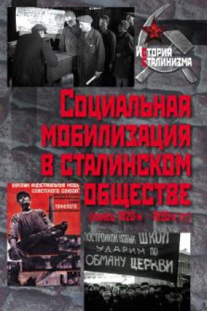 Обложка: Социальная мобилизация в сталинском обществе (конец 1920-х – 1930-е гг.)