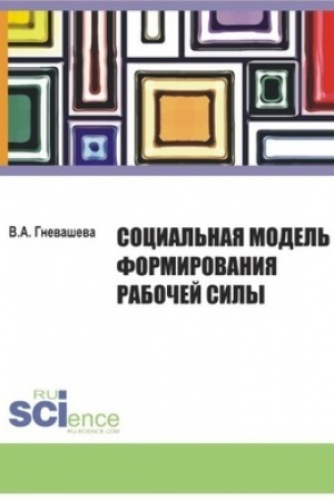 Cover: Social′naya model′ formirovaniya rabochej sily. (Bakalavriat). Monografiya