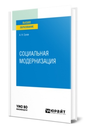 Cover: SOCIAL′NAYA MODERNIZACIYA. Uchebnoe posobie dlya vuzov