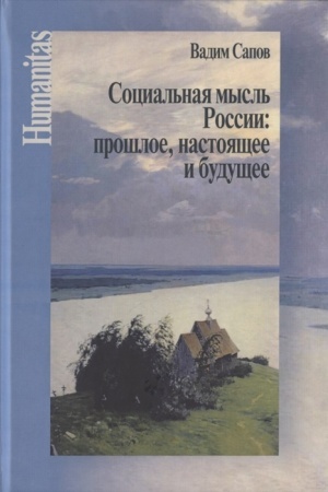 Buchcover: Social′naja mysl′ Rossii: prošloe, nastojačšee i budučšee (Stat′i naučnye, publicističeskie i kritičeskie)