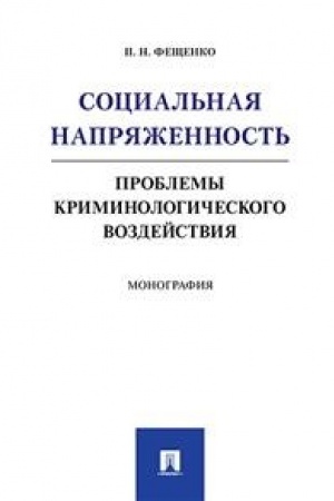 Cover: Social′naya napryazhennost′.Problemy kriminologicheskogo vozdejstviya.Monografiya.