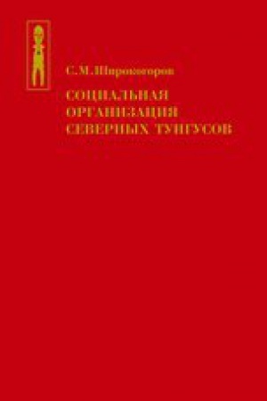 Обложка: Социальная организация северных тунгусов (с вводными главами о географии расселения и истории этих групп)