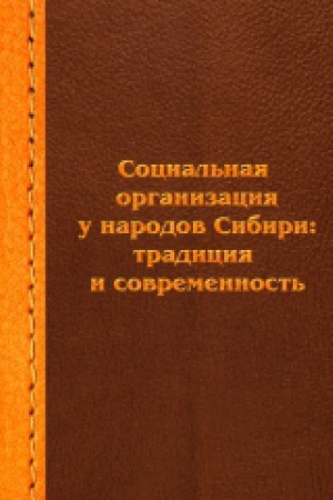 Buchcover: Social&prime;naja organizacija u narodov Sibiri: tradicija i sovremennost&prime;: sbornik naučnych statej.