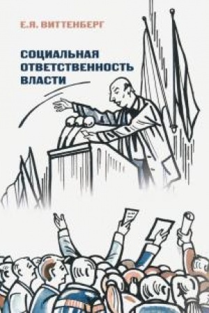 Обложка: Социальная ответственность власти.
