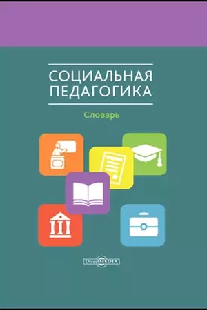 Cover: Social′naya pedagogika: slovar′