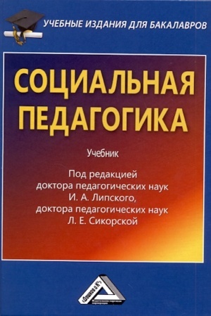 Cover: Social′naya pedagogika: Uchebnik dlya bakalavrov, 2-e izd., ster.