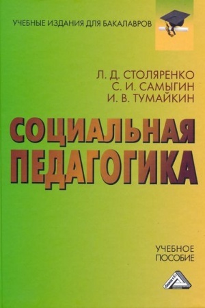 Cover: Social′naya pedagogika: Uchebnoe posobie dlya bakalavrov, 2-e izd.