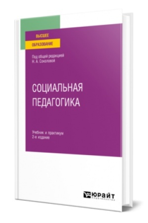 Cover: SOCIAL′NAYA PEDAGOGIKA 2-e izd., ispr. i dop. Uchebnik i praktikum dlya vuzov